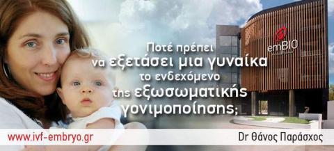 Πότε πρέπει μια γυναίκα να εξετάσει το ενδεχόμενο της εξωσωματικής; 