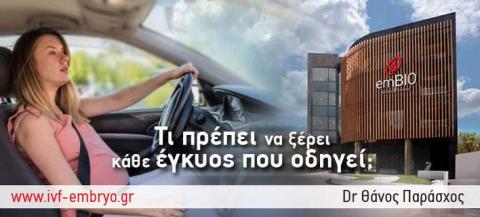 Κάνει να οδηγώ όταν είμαι έγκυος; 